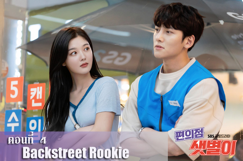 Backstreet Rookie 4 | มาชิสซอ