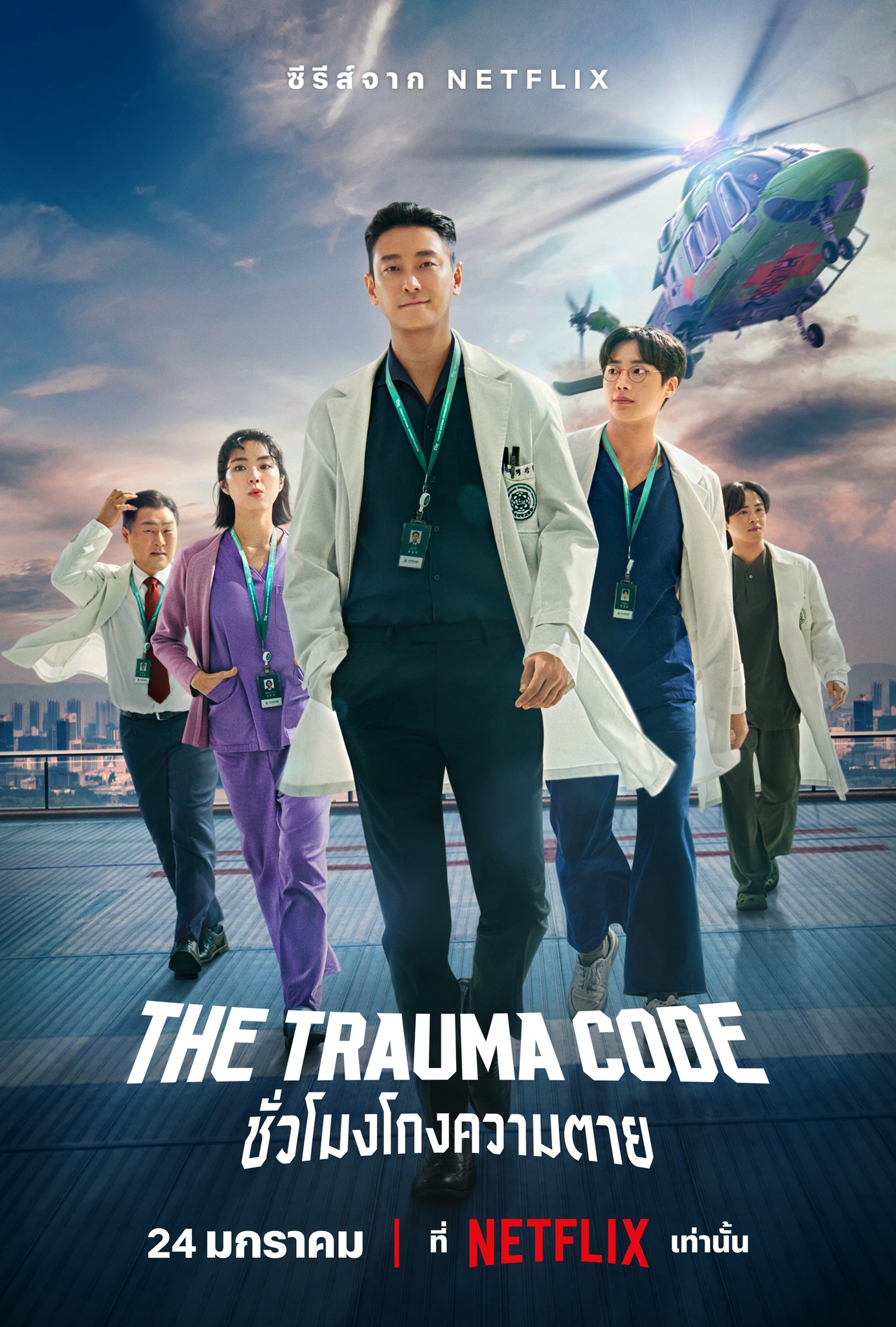 The Trauma Code: Heroes on Call