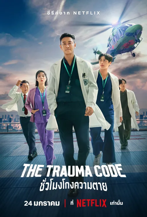 The Trauma Code: Heroes on Call